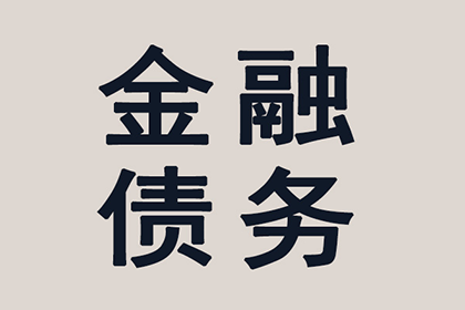 成功为教育机构讨回100万教材采购款